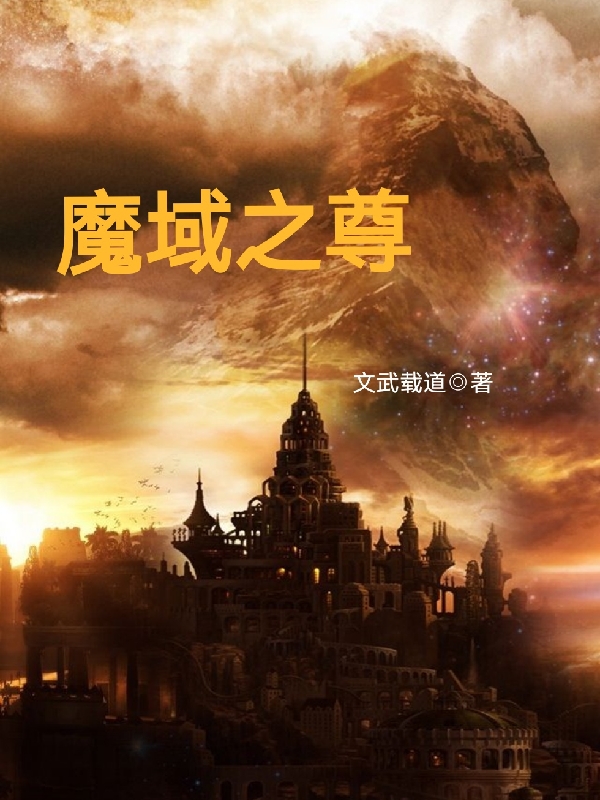 魔域之尊小说阅读，魔域之尊完整版