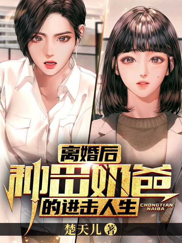 离婚后，种田奶爸的进击人生陈枫陈小团小说免费阅读
