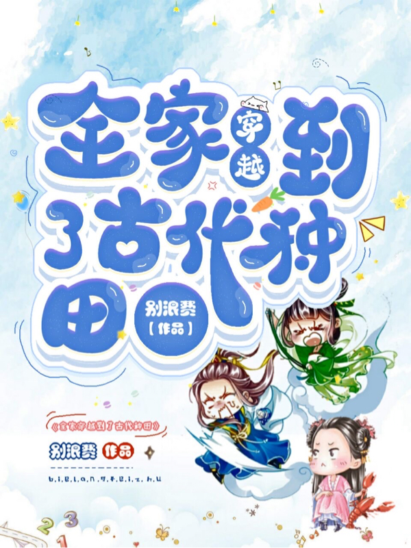 主角宋玉书宋明文小说全家穿越到了古代种田免费阅读