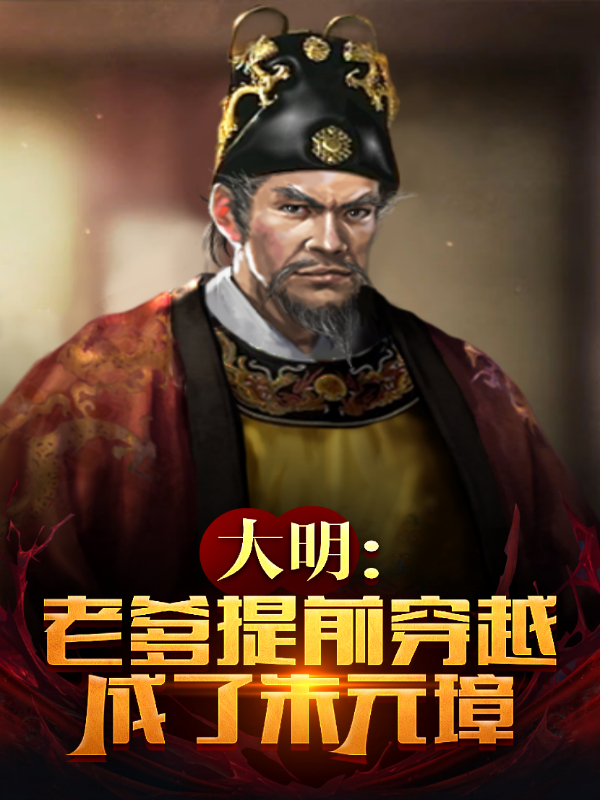 主角是朱梏的小说大明：老爹提前穿越，成了朱元璋在哪里可以免费阅读