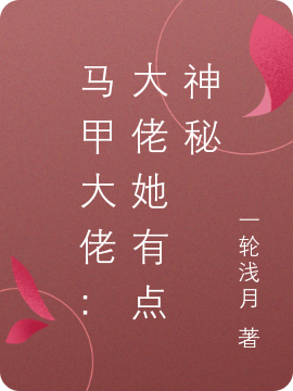 主角余笙程枭的小说全文免费阅读，马甲大佬：大佬她有点神秘最新章节