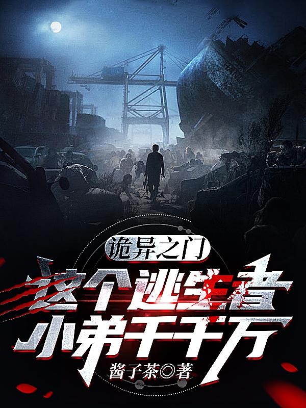 诡异之门：这个逃生者小弟千千万小说免费资源，诡异之门：这个逃生者小弟千千万在线阅读
