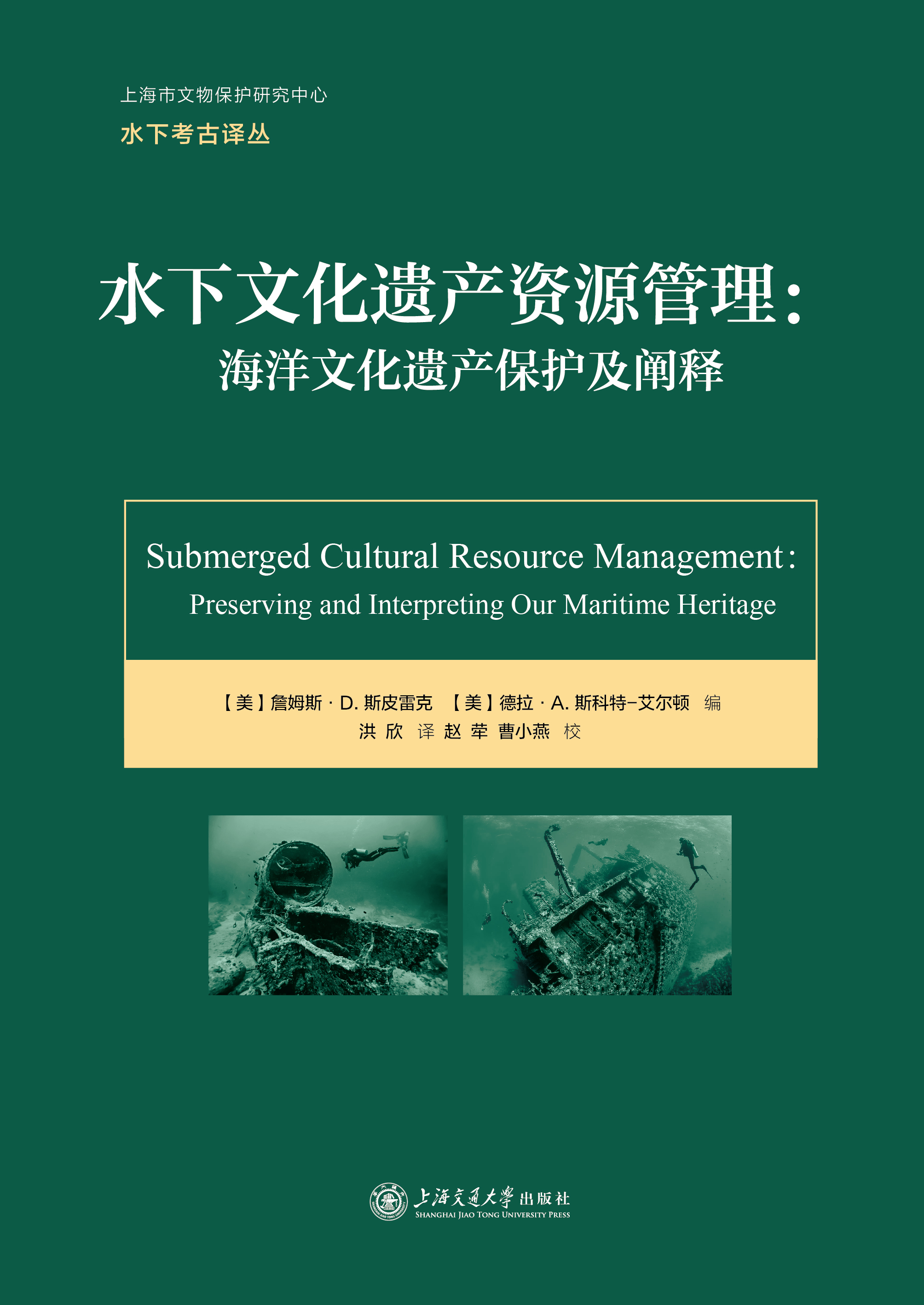 水下文化遗产资源管理：海洋文化遗产保护及阐释