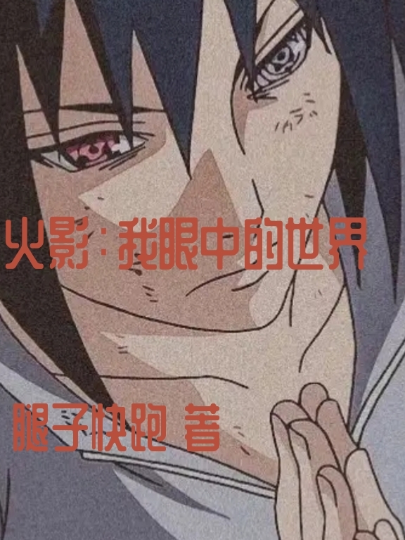 主角叫佐助鸣人的小说在哪阅读
