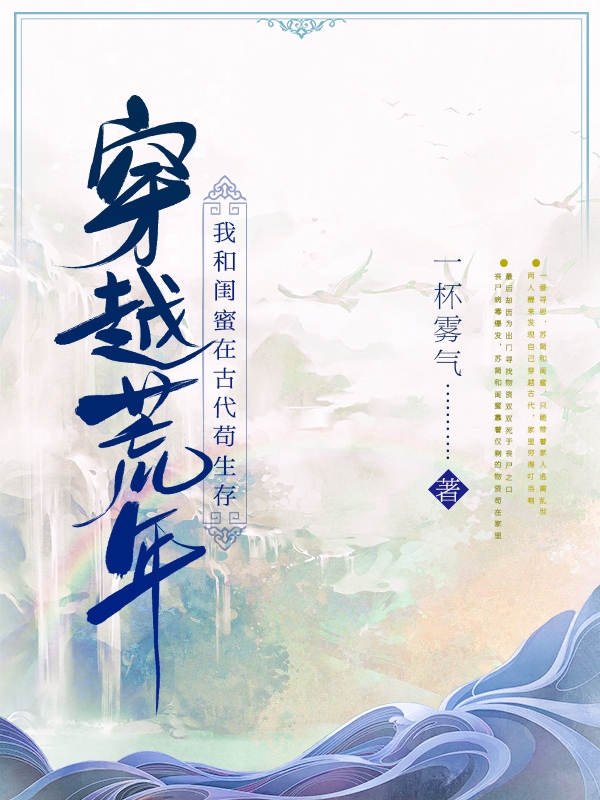 苏简赵希小说最新章节阅读，穿越荒年，我和闺蜜在古代苟生存全文免费阅读