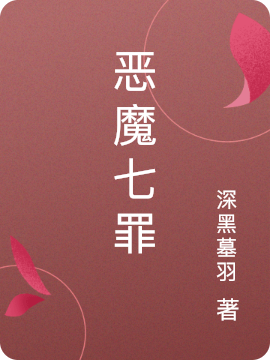 《恶魔七罪》小说章节列表免费试读，梁阳羽素弦小说在线阅读-优文网