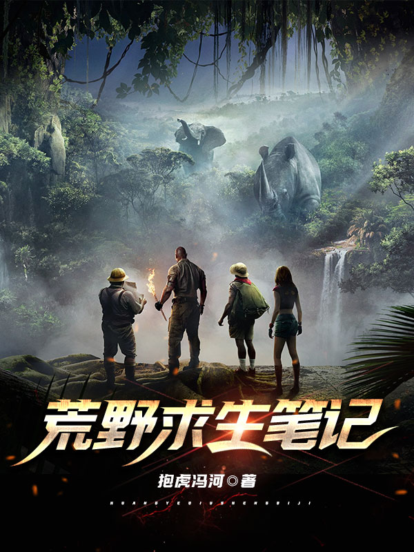 荒野求生笔记免费阅读