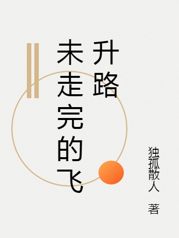 完整版《未走完的飞升路》在线免费阅读