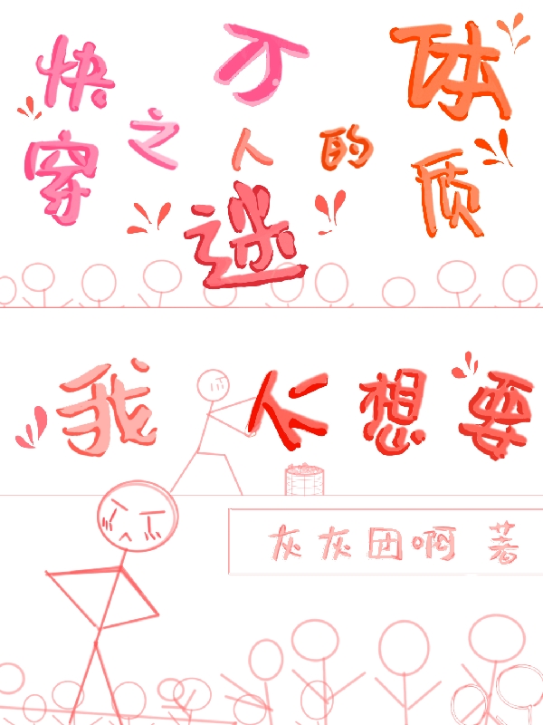 小说《快穿之万人迷的体质我不想要》全文免费阅读