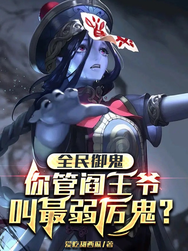 全民御鬼：你管阎王爷叫最弱厉鬼（叶玄）在线免费阅读