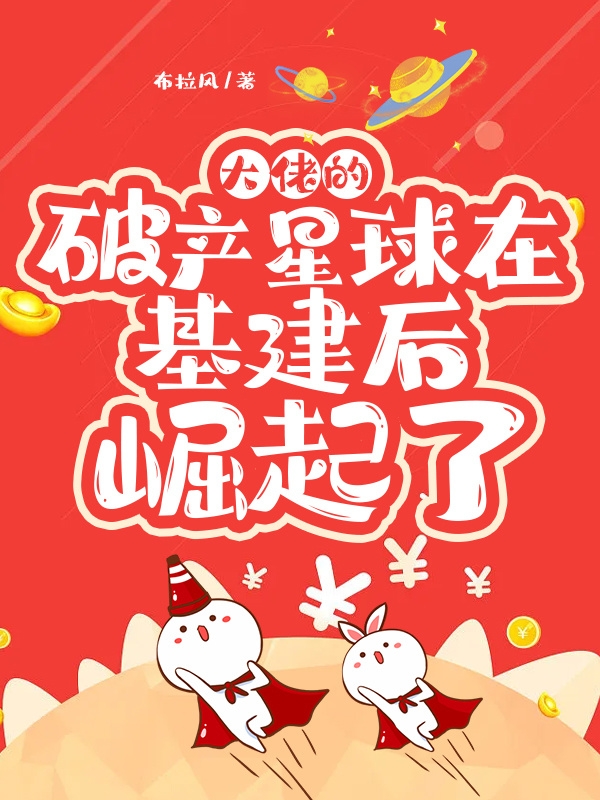 大佬的破产星球在基建后崛起了在线免费看纪希娅唐玖歌小说无广告阅读