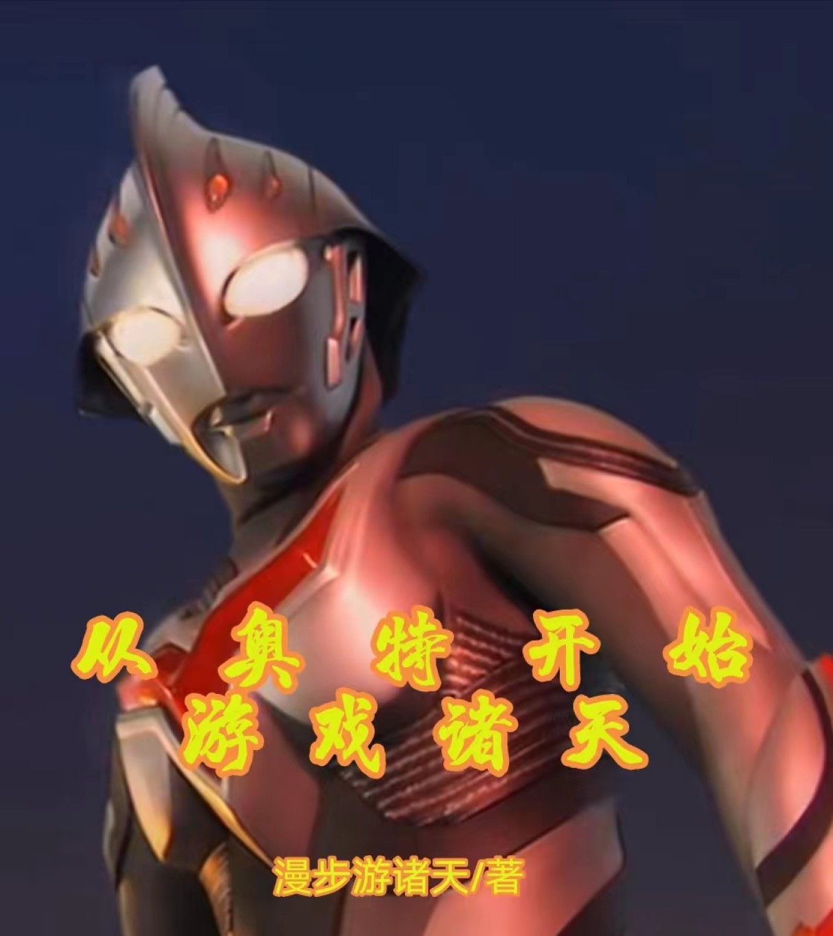 已完结小说《从奥特开始游戏诸天》最新章节