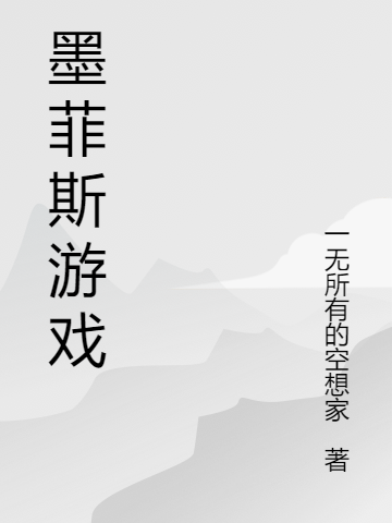 严呈非龙麟征墨菲斯游戏小说在线推荐-书评酱