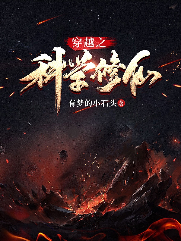 王易小说最新章节阅读，穿越之科学修仙全文免费阅读