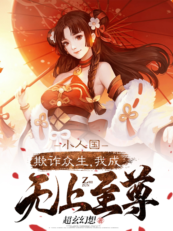 郑乐神话泰坦小说在线全文免费阅读（小人国：欺诈众生，我成无上至尊无弹窗无删减）