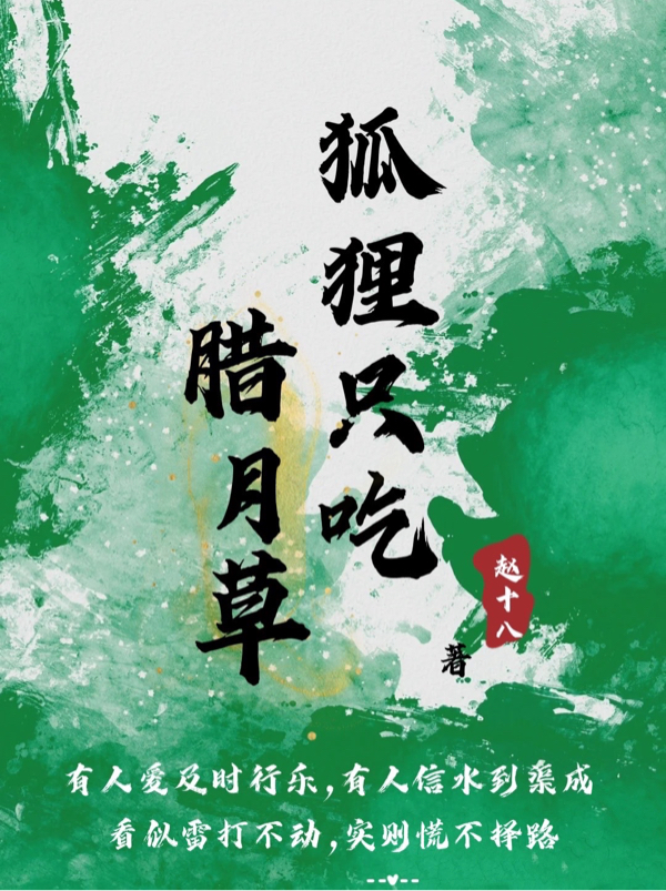 狐狸只吃腊月草小说，狐狸只吃腊月草许玖玥徐郅恒