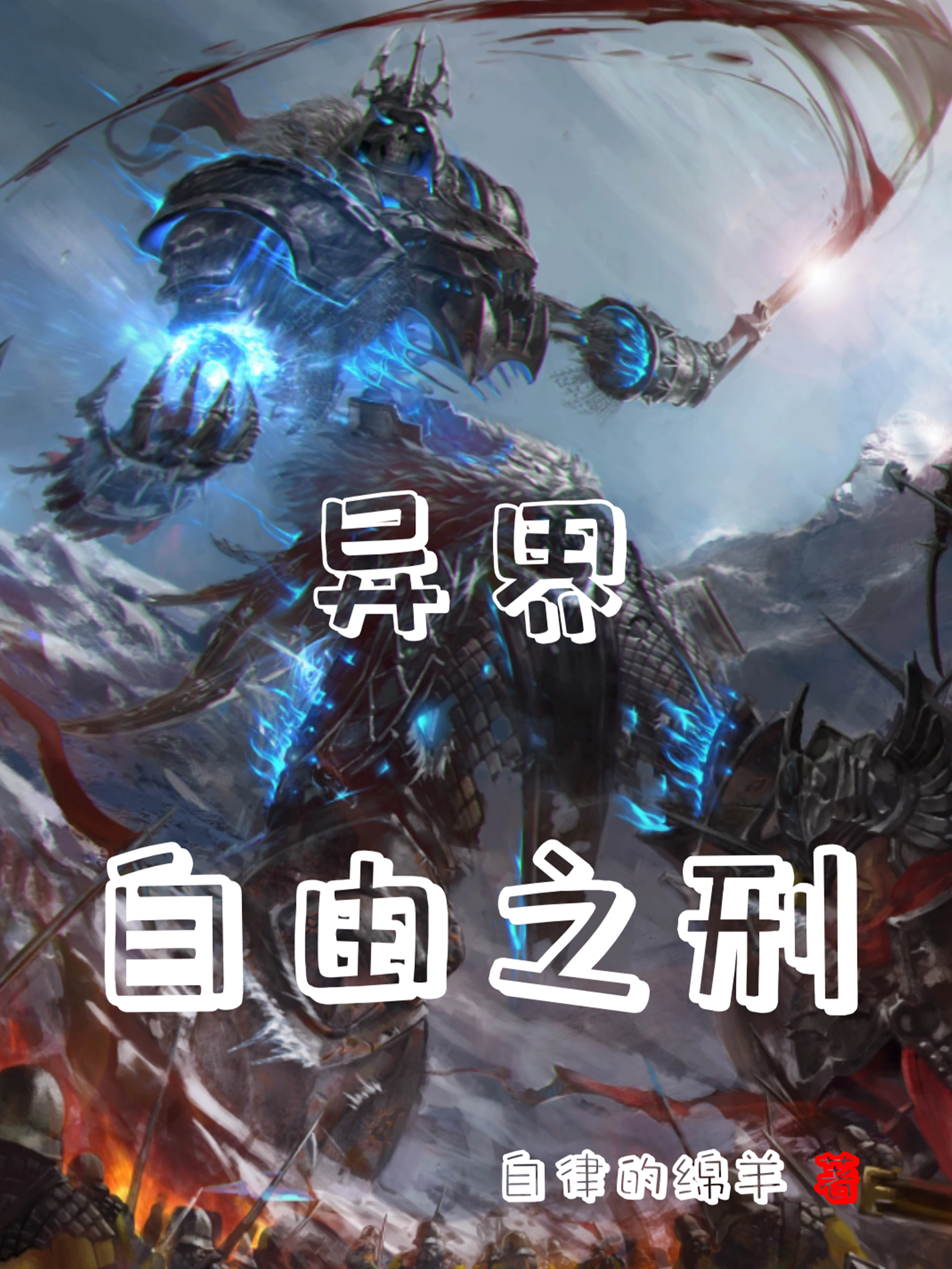 威利小说在哪可以免费看，异界：自由之刑无弹窗阅读