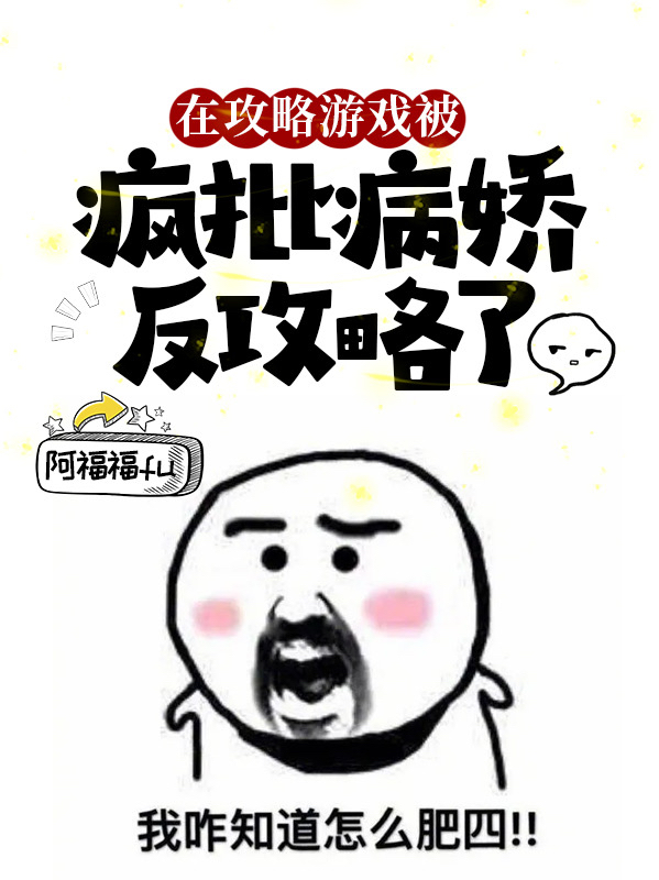 在攻略游戏被疯批病娇反攻略了小说主角夏妍全文章节免费在线阅读