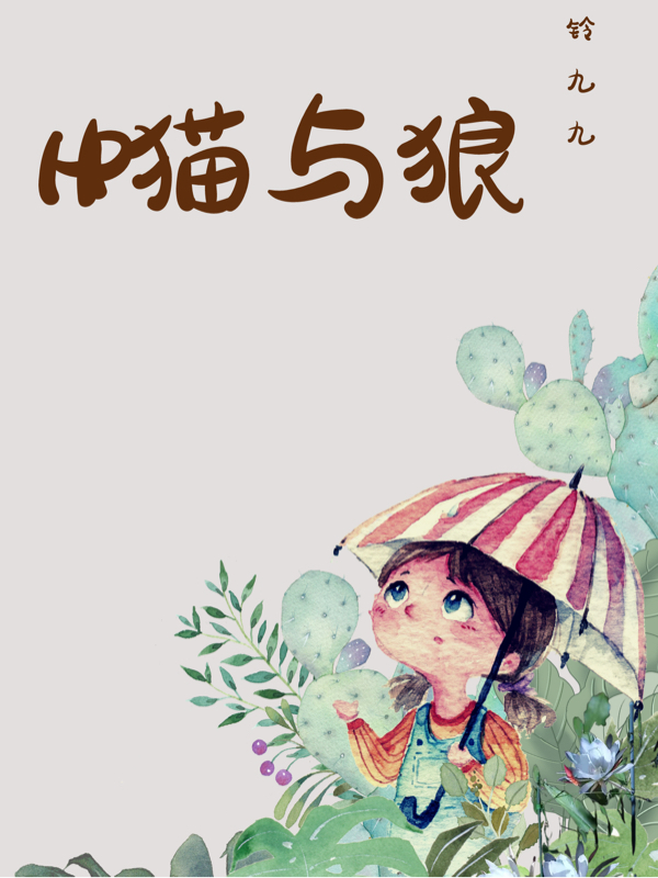 小说《HP猫与狼》全文免费阅读