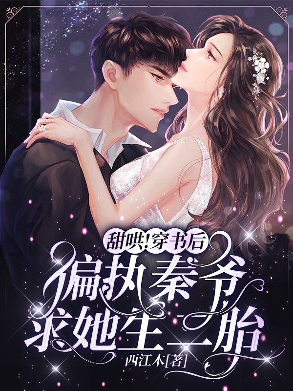 甜哄！穿书后偏执秦爷求她生二胎主角温明月秦若霆小说完整版全文在线阅读
