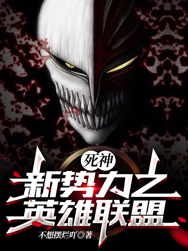 死神：新势力之英雄联盟最新章节，死神：新势力之英雄联盟免费阅读