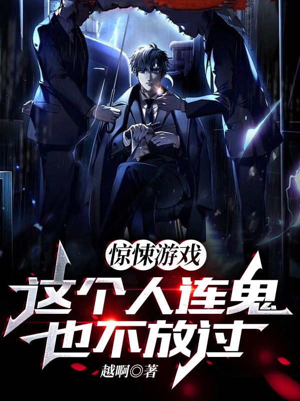惊悚游戏：这个人连鬼也不放过王腾，惊悚游戏：这个人连鬼也不放过全文在线阅读