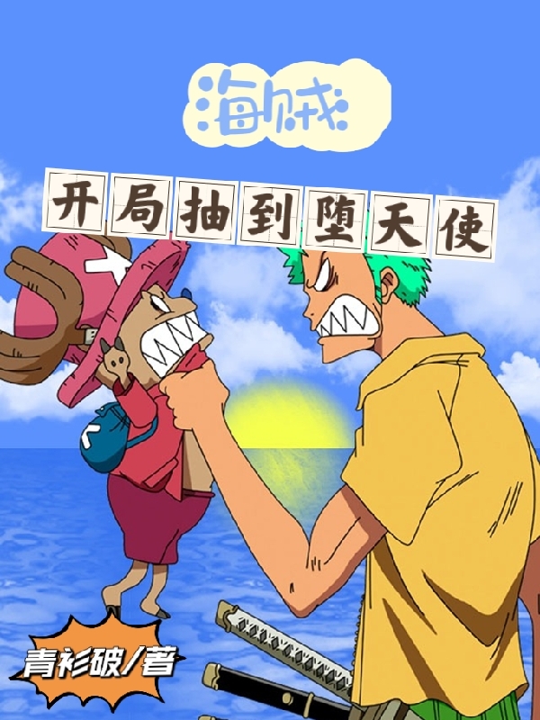 男女主人公卡寒小说海贼：开局抽到堕天使全文免费阅读-优文网