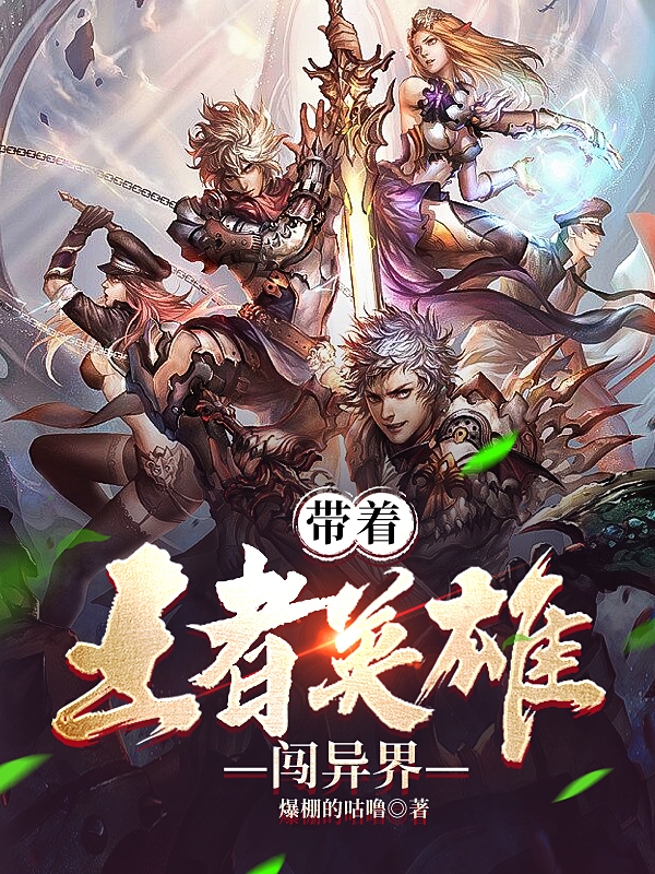 帶著王者英雄闖異界