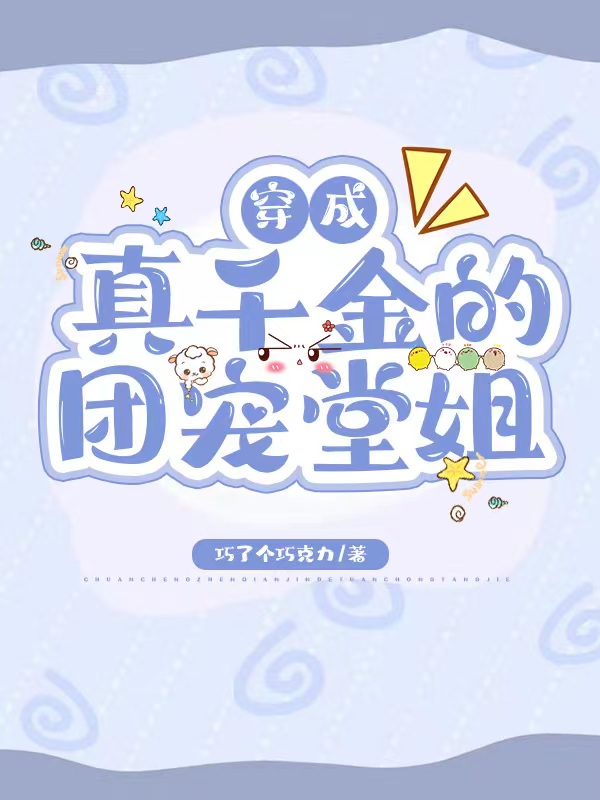 穿成真千金的团宠堂姐小说，穿成真千金的团宠堂姐程灼纪城屿