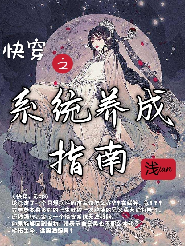 方寻菱12356小说章节目录阅读，快穿之系统养成指南在哪里可以免费看