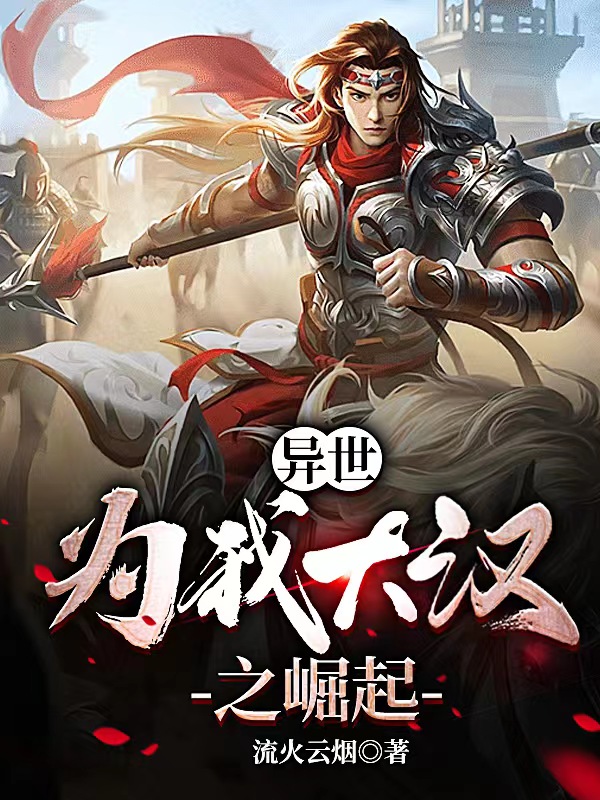 小说《异世：为我大汉之崛起》全文阅读