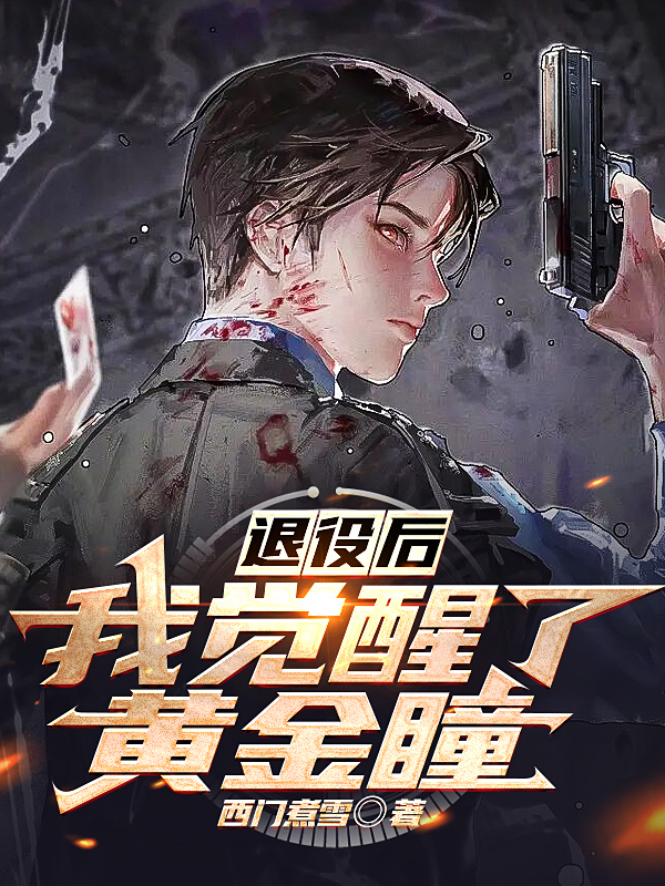 主角许正阳李天澜小说完整版在线阅读，退役后，我觉醒了黄金瞳免费看