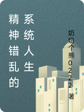 精神错乱的系统人生小说阅读，精神错乱的系统人生完整版