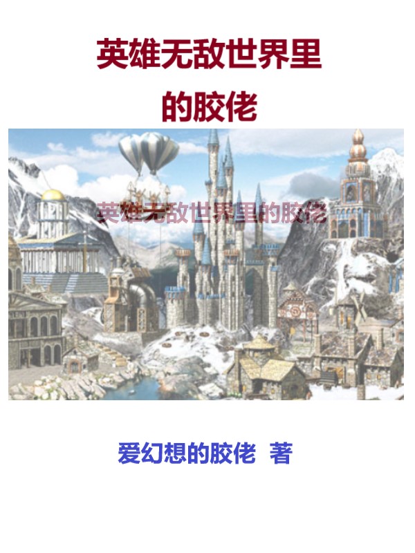 英雄无敌世界里的胶佬张智小说免费阅读