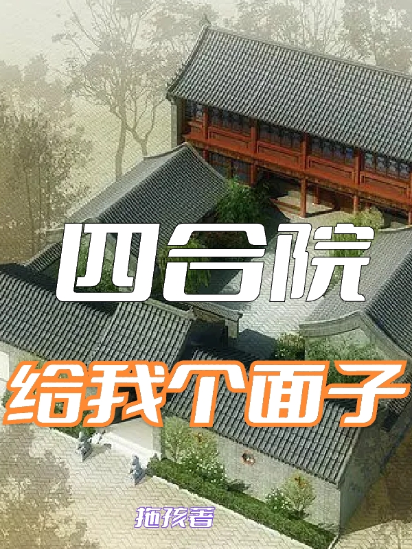 四合院系统小说《四合院：给我个面子》在线阅读