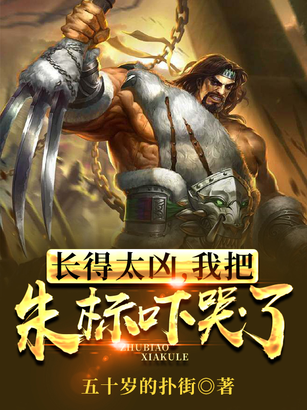 主角叫李梓博的小说长得太凶，我把朱标吓哭了全文免费阅读