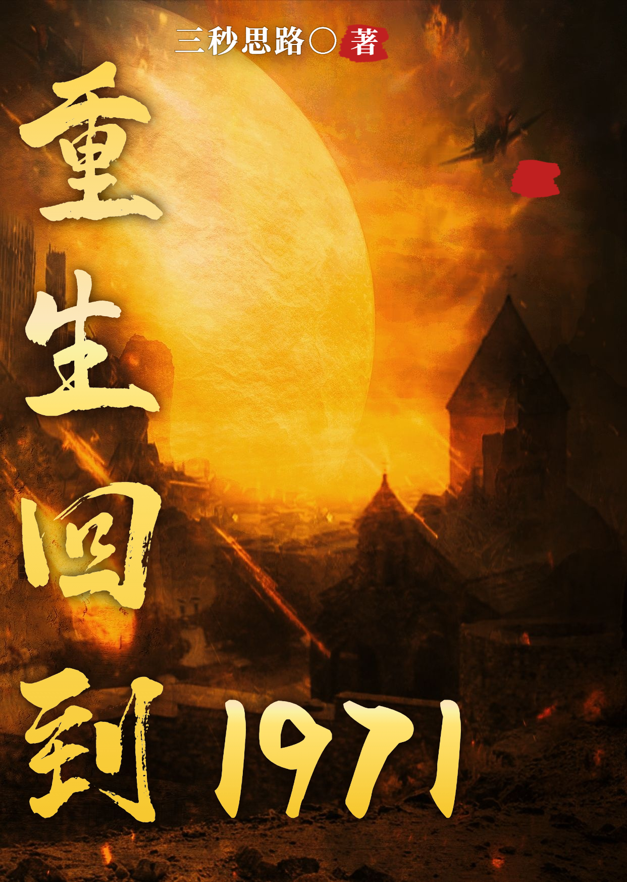 已完结小说《重生回到1971》全章节在线阅读