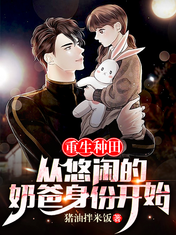 重生种田：从悠闲的奶爸身份开始免费阅读