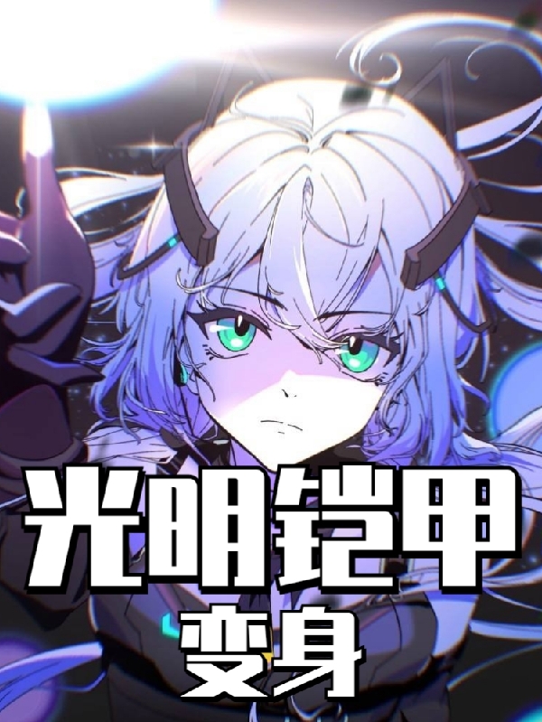 木叶小说在线全文免费阅读（光明铠甲变身无弹窗无删减）