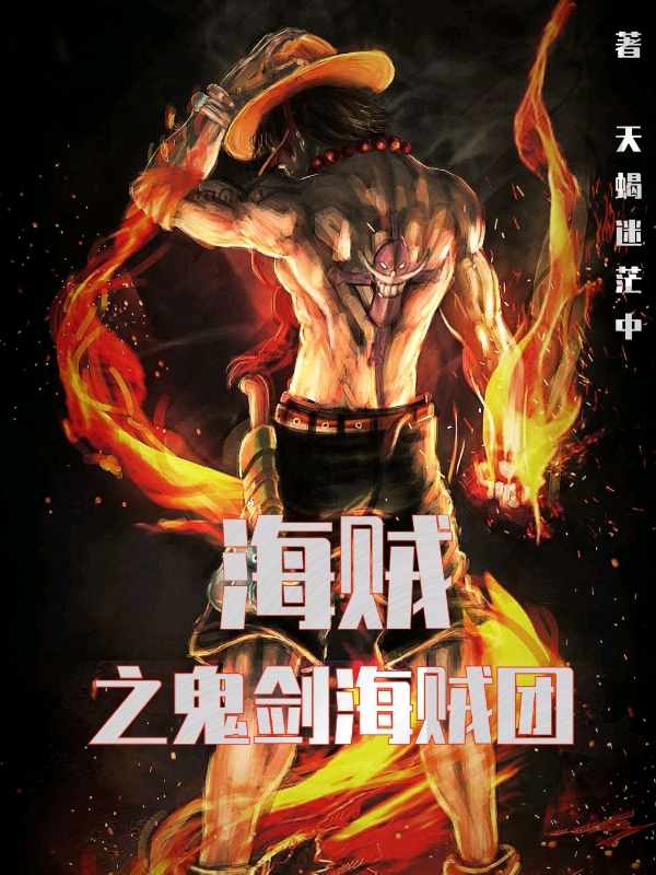 法尔·李根约翰和乔恩小说海贼之鬼剑海贼团无广告阅读
