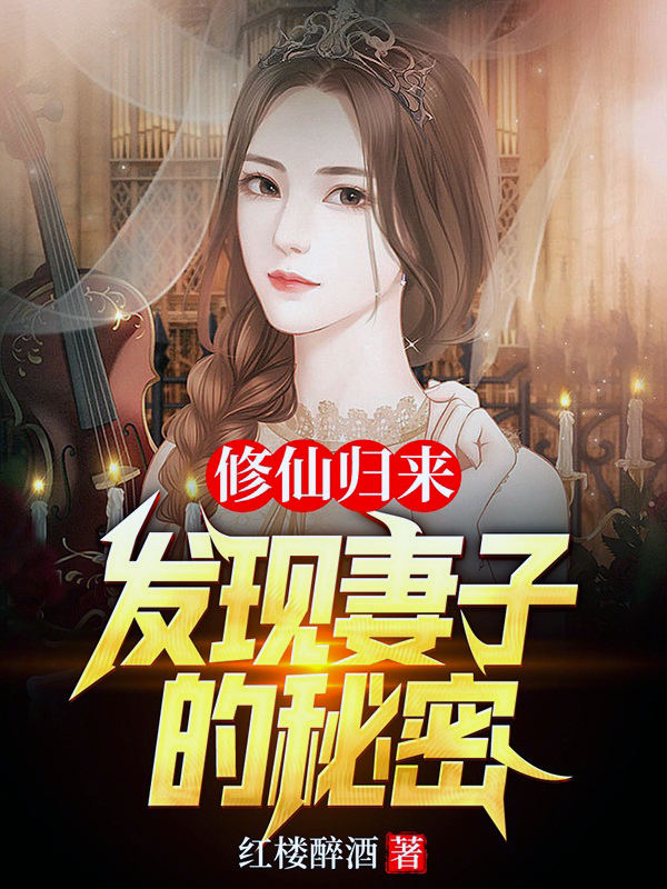 修仙归来，发现妻子的秘密免费阅读