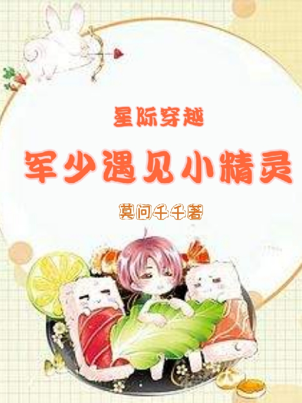 主角苏菲江毅小说星际穿越，军少遇见小精灵免费阅读