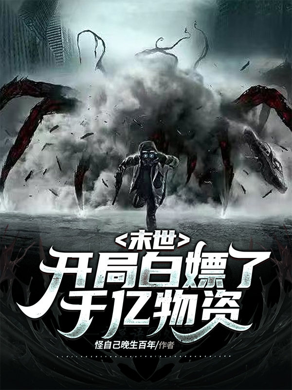 《末世！开局白嫖了千亿物资》小说大结局免费试读 赵峥钱雪痕小说