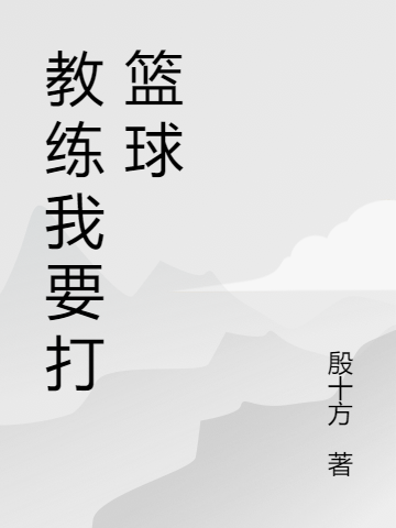 教练我要打篮球免费阅读