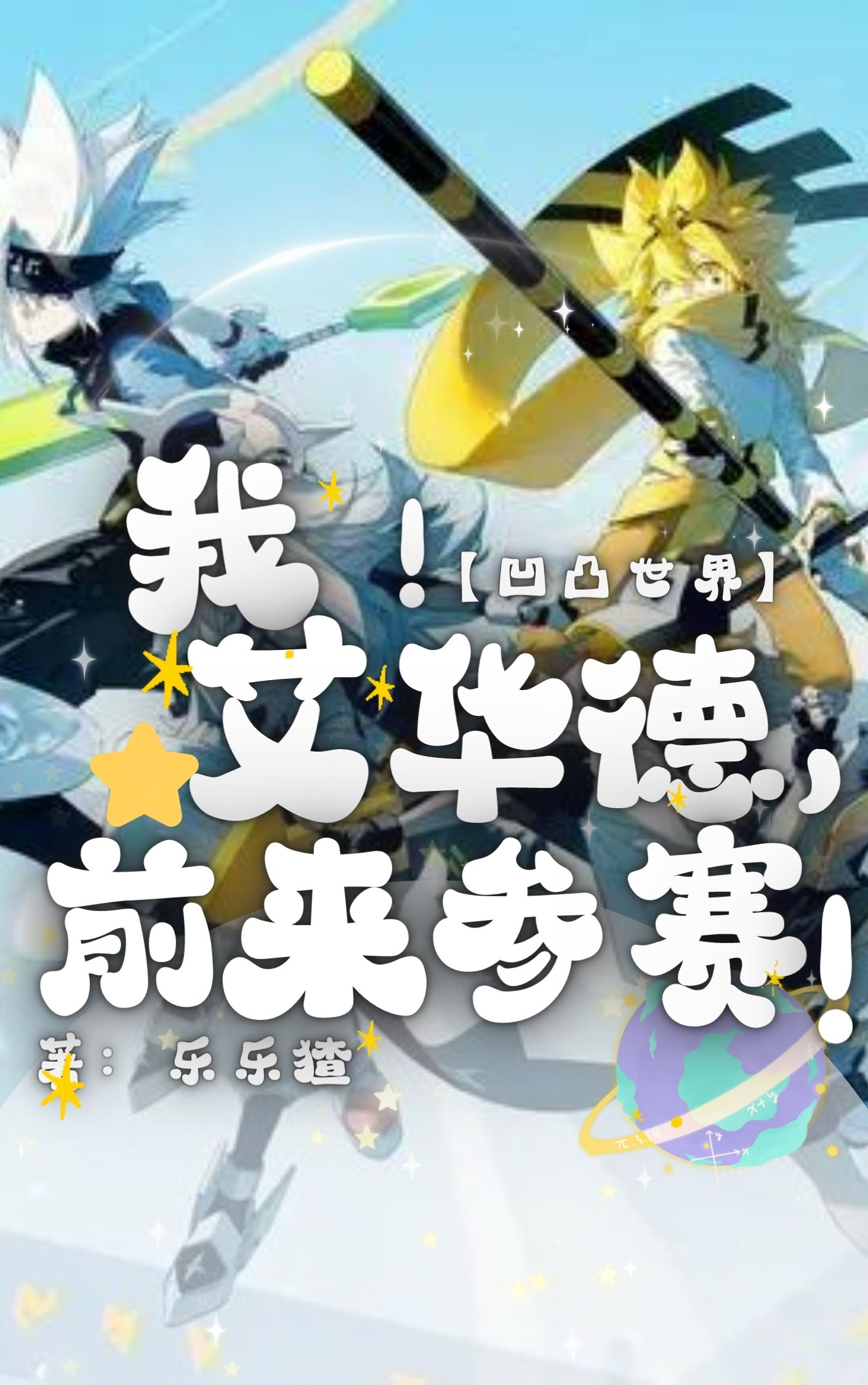 凹凸世界：我！艾华德，前来参赛免费阅读，凹凸世界：我！艾华德，前来参赛全文在线阅读