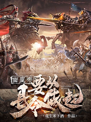 小说《当皇帝要从县令做起》全文免费阅读