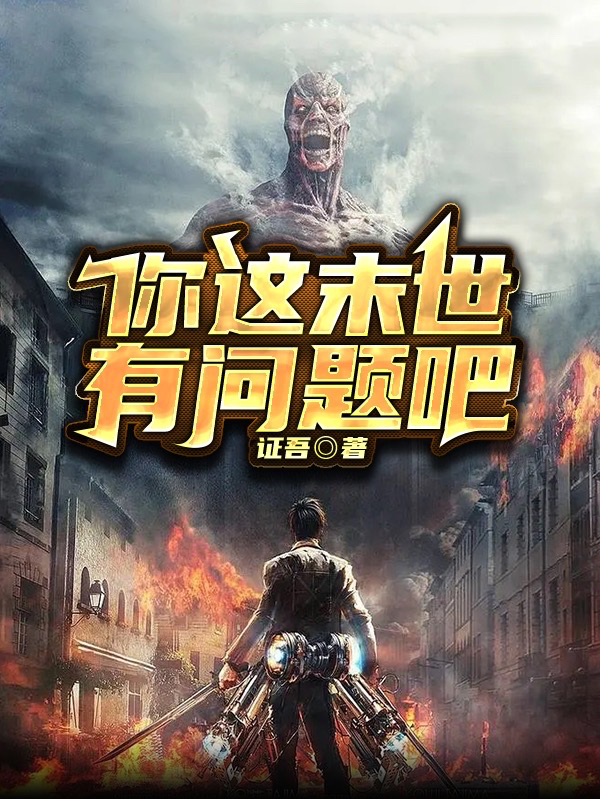 秦立小说《你这末世有问题吧》在线阅读-优文网