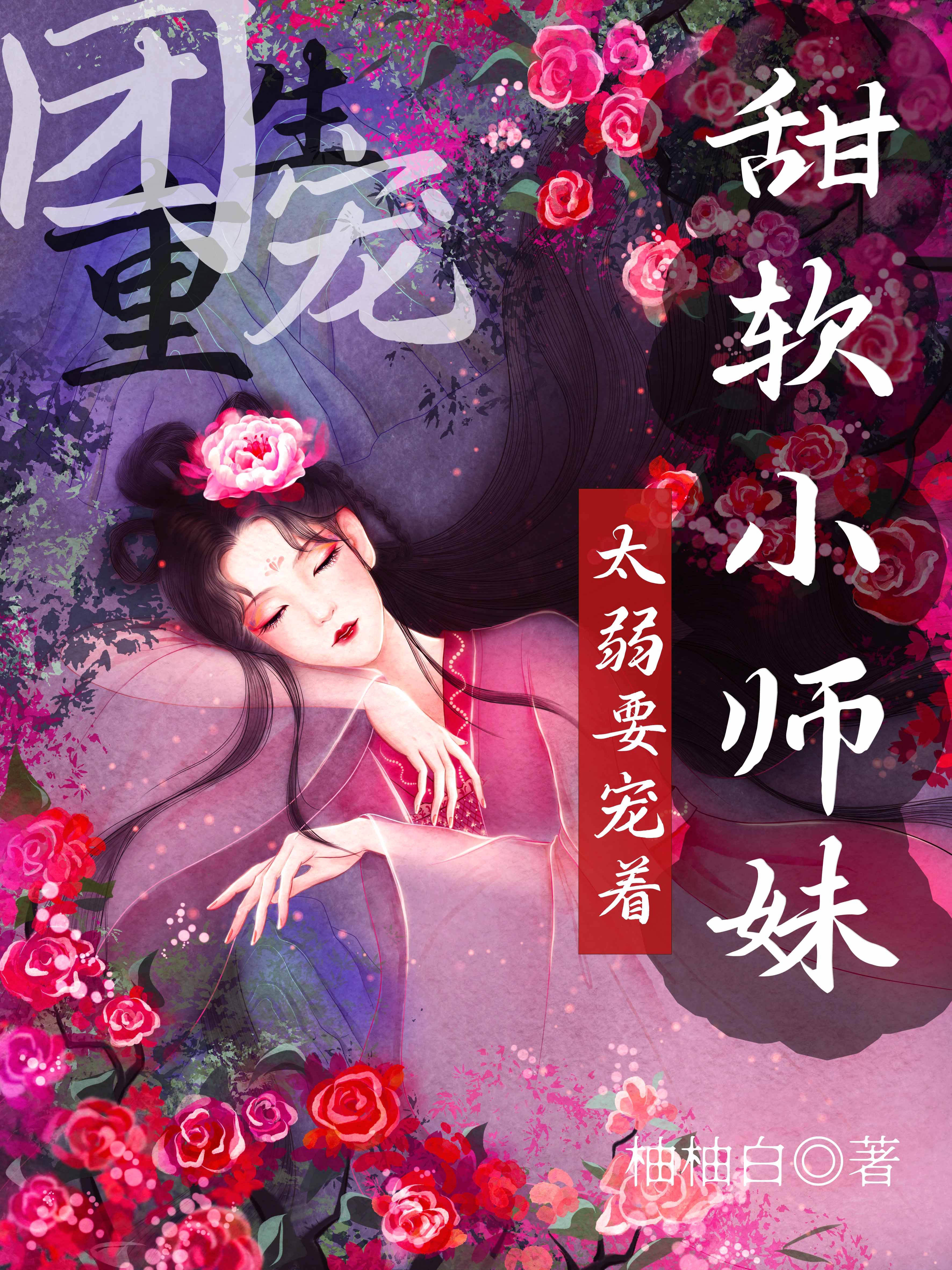 重生团宠：甜软小师妹太弱要宠着（施蝶墨邂）在线免费阅读