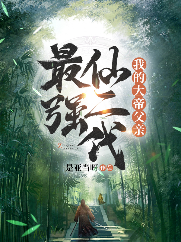 主角叫苏辰苏天安的小说最新章节阅读，最强仙二代：我的大帝父亲全文免费阅读