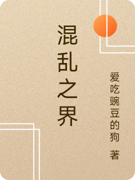 混乱之界李七月王乾，混乱之界在线无弹窗阅读